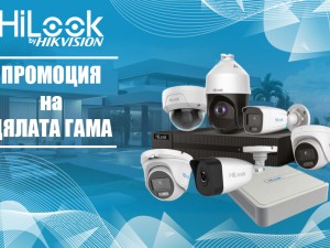 СПЕЦИАЛНИ ПРЕДЛОЖЕНИЯ HiLook By Hikvision АПРИЛ!