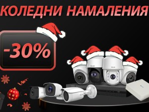 ПРАЗНИЧНИ НАМАЛЕНИЯ В ALGVISION! (2023)