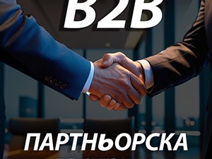 B2B Програма за Партньори