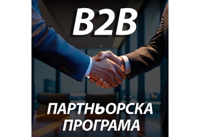B2B Програма за Партньори