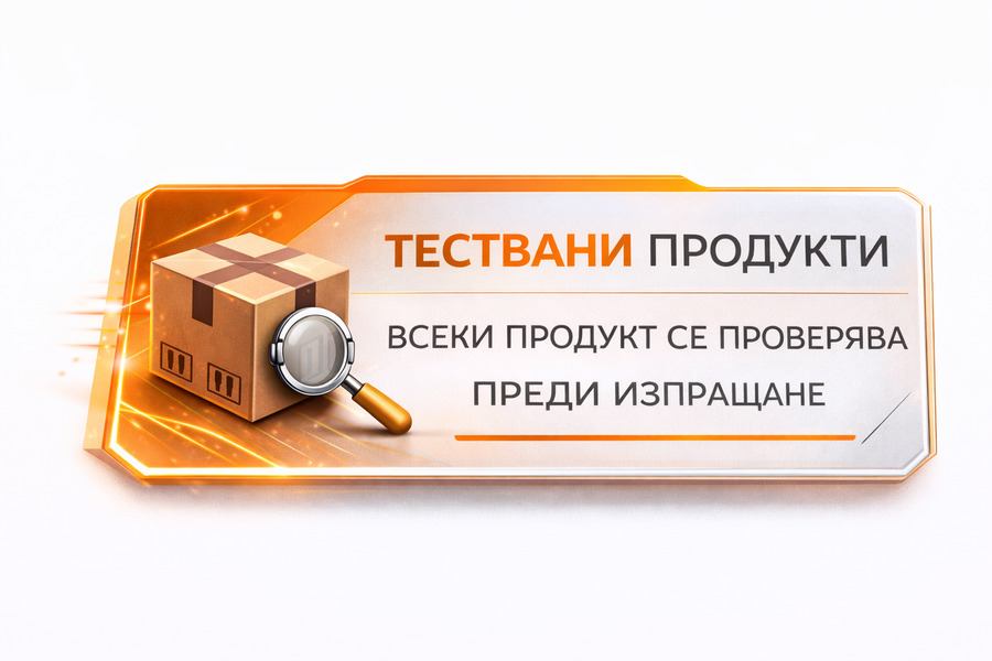 ТЕСТВАНИ ПРОДУКТИ