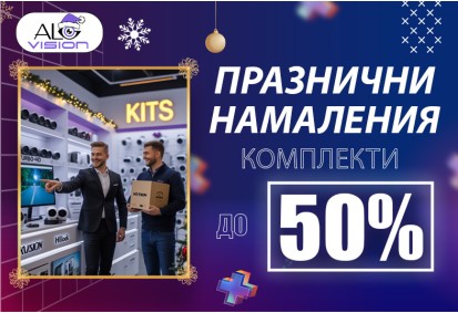 КОЛЕДНИ ПРОМОЦИИ в ALGVISION !