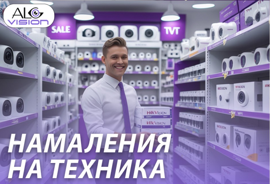 НАМАЛЕНИЯ НА ТЕХНИКА