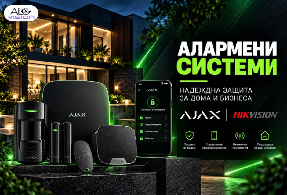 АЛАРМЕНИ СИСТЕМИ