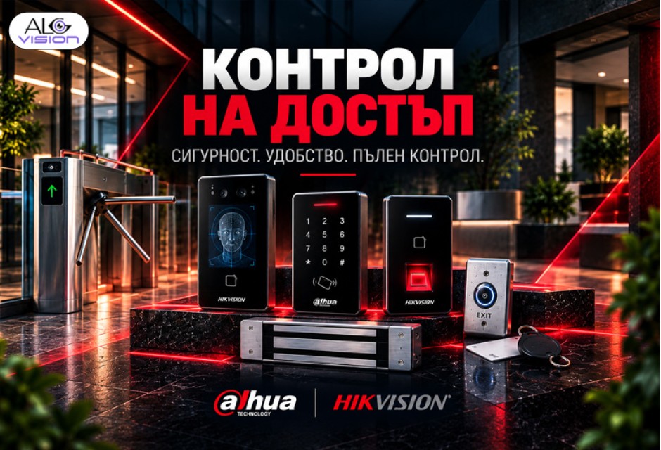 КОНТРОЛ НА ДОСТЪП