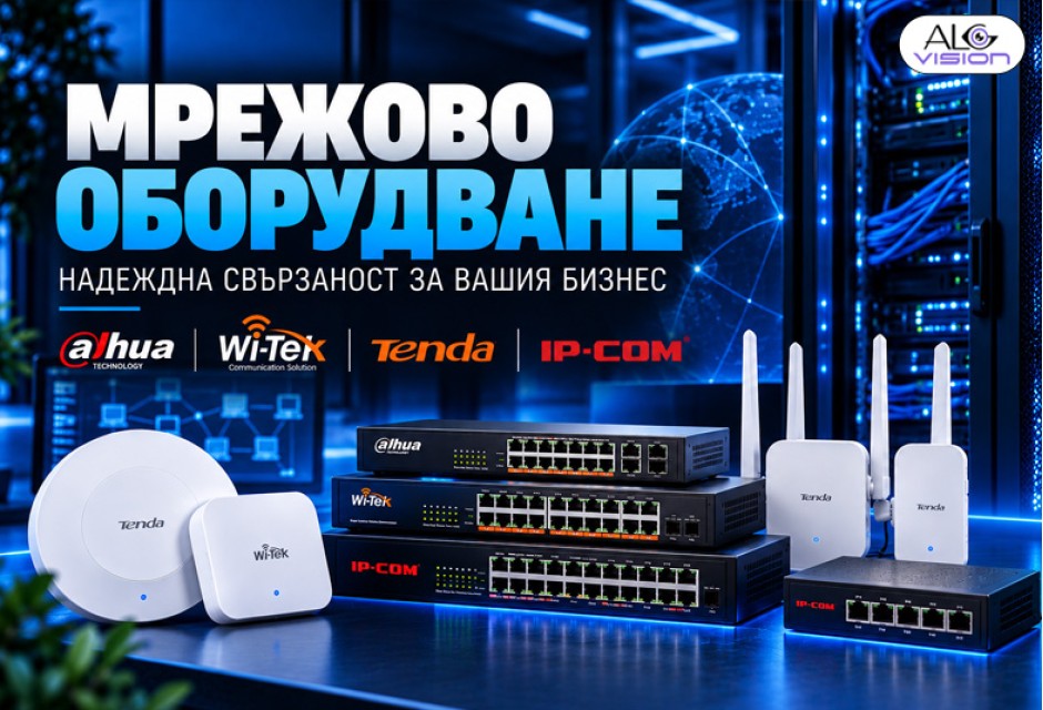 МРЕЖОВО ОБОРУДВАНЕ