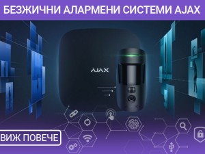 Ajax Systems – новата гама системи за сигурност