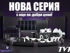 НОВА СЕРИЯ TVT С ОЩЕ ПО-ДОБРИ ЦЕНИ