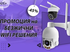 СПЕЦИАЛНИ ПРЕДЛОЖЕНИЯ WIFI
